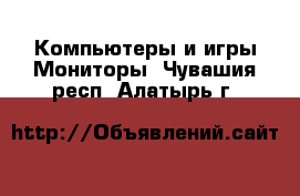 Компьютеры и игры Мониторы. Чувашия респ.,Алатырь г.